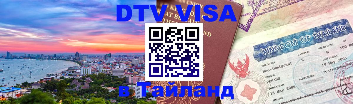 ДТВ VISA Тайланд для фрилансеров 