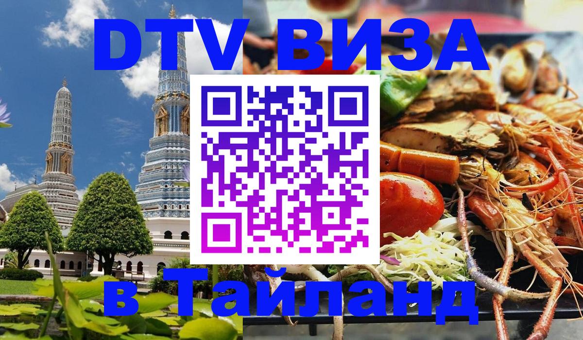 DTV Visa Тайланд купить 